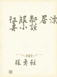 征服邻居漂亮人妻小说封面