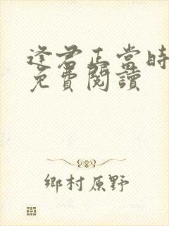 逢君正当时小说免费阅读