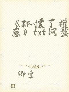 《孤怀了权臣的崽》txt网盘下载小说