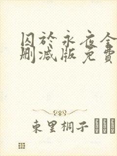 囚于永夜全文未删减版免费阅读