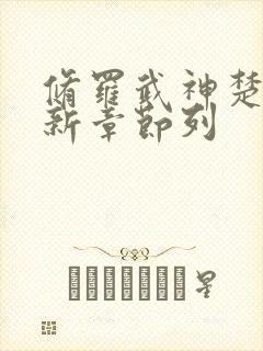 修罗武神楚枫最新章节列