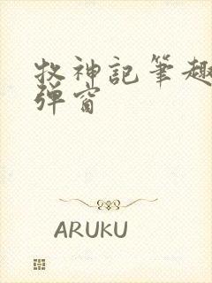 牧神记笔趣阁无弹窗