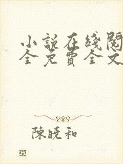 小说在线阅读大全免费全文