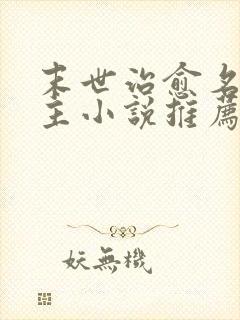 末世治愈名器女主小说推荐文