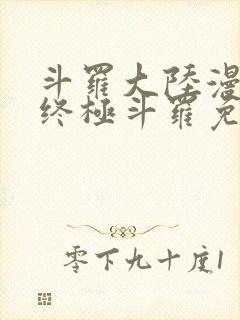 斗罗大陆漫画4终极斗罗免费观看