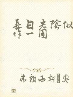 长日光阴似箭乱作一团