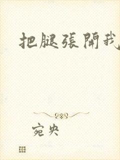 把腿张开我舔你