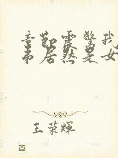 章节震惊我的徒弟居然是女帝封面