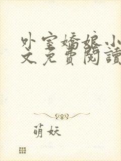 外室娇娘小说全文免费阅读