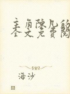 主角陈凡的小说全文免费阅读最新