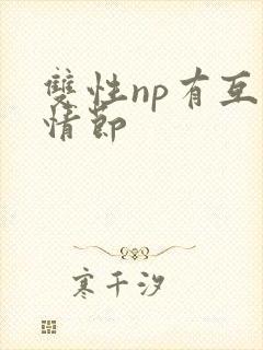 双性np有互攻情节封面