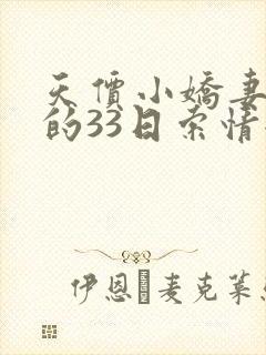 天价小娇妻总裁的33日索情全文免费阅读