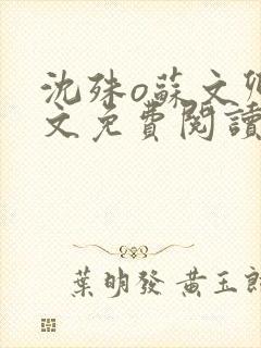 沈殊o苏文卿全文免费阅读笔趣阁封面