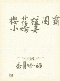 樱花校园霸总的小娇妻