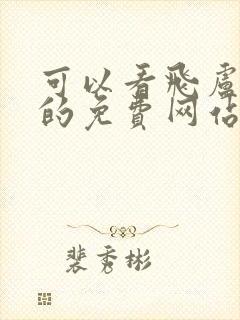 可以看飞卢小说的免费网站