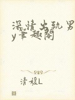 深情出轨男主by笔趣阁