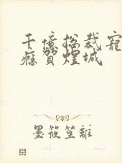 千亿总裁宠妻上瘾贺煜城