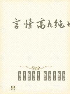 言情高h纯肉