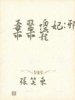 毒医傻妃:邪王乖乖宠