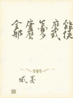 金庸怎么能写出那么多武侠小说封面