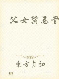 父女禁忌骨科文