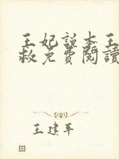 王妃说本王还有救免费阅读