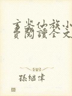 玄鉴仙族小说免费阅读全文无弹窗封面