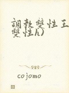 调教双性王爷(双性h)