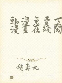 韩漫免费下拉式漫画在线阅读