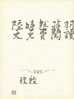 陆时然蒋羽熙全文免费阅读笔趣阁