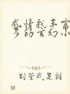 感情戏丰富女主多的玄幻小说