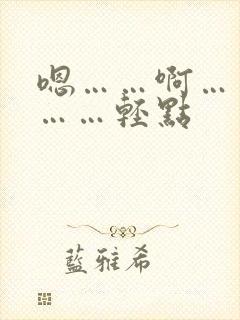 嗯……啊……疼……轻点