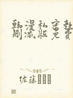 韩漫私密教学无删减版免费观看