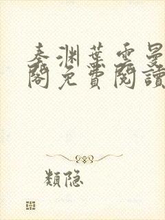 秦渊叶云曼笔趣阁免费阅读