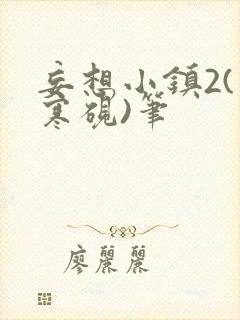 妄想小镇2(墨寒砚)笔