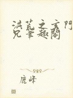 洪荒之玄门大师兄笔趣阁