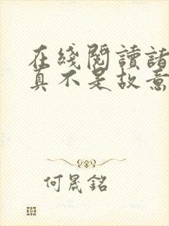 在线阅读诸位我真不是故意的小说