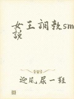 女王调教sm小说