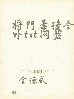 将门毒后全文番外txt网盘