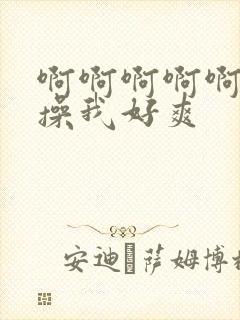 啊啊啊啊啊啊啊操我好爽