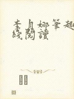 李月娜笔趣阁在线阅读