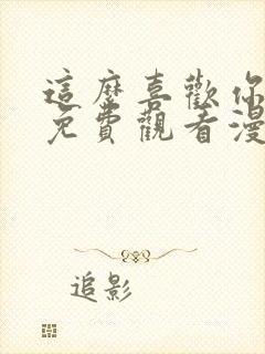 这么喜欢你就亲免费观看漫画