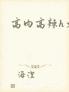 高肉高辣h文