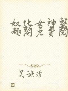 奴化女神系统笔趣阁免费阅读笔趣阁