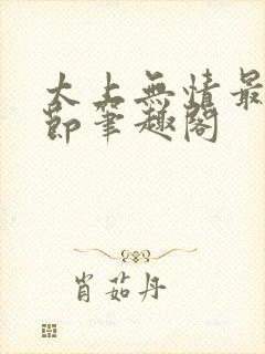 太上无情最新章节笔趣阁