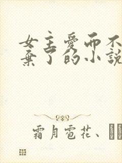 女主爱而不得放弃了的小说