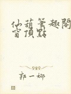 仙葫笔趣阁无弹窗顶点封面