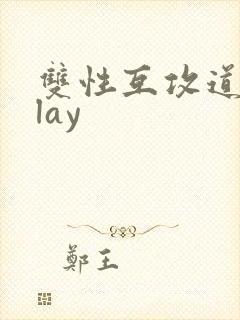 双性互攻道具play