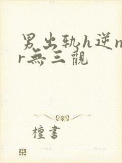 男出轨h逆ntr无三观