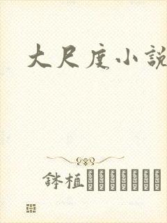 大尺度小说糙汉